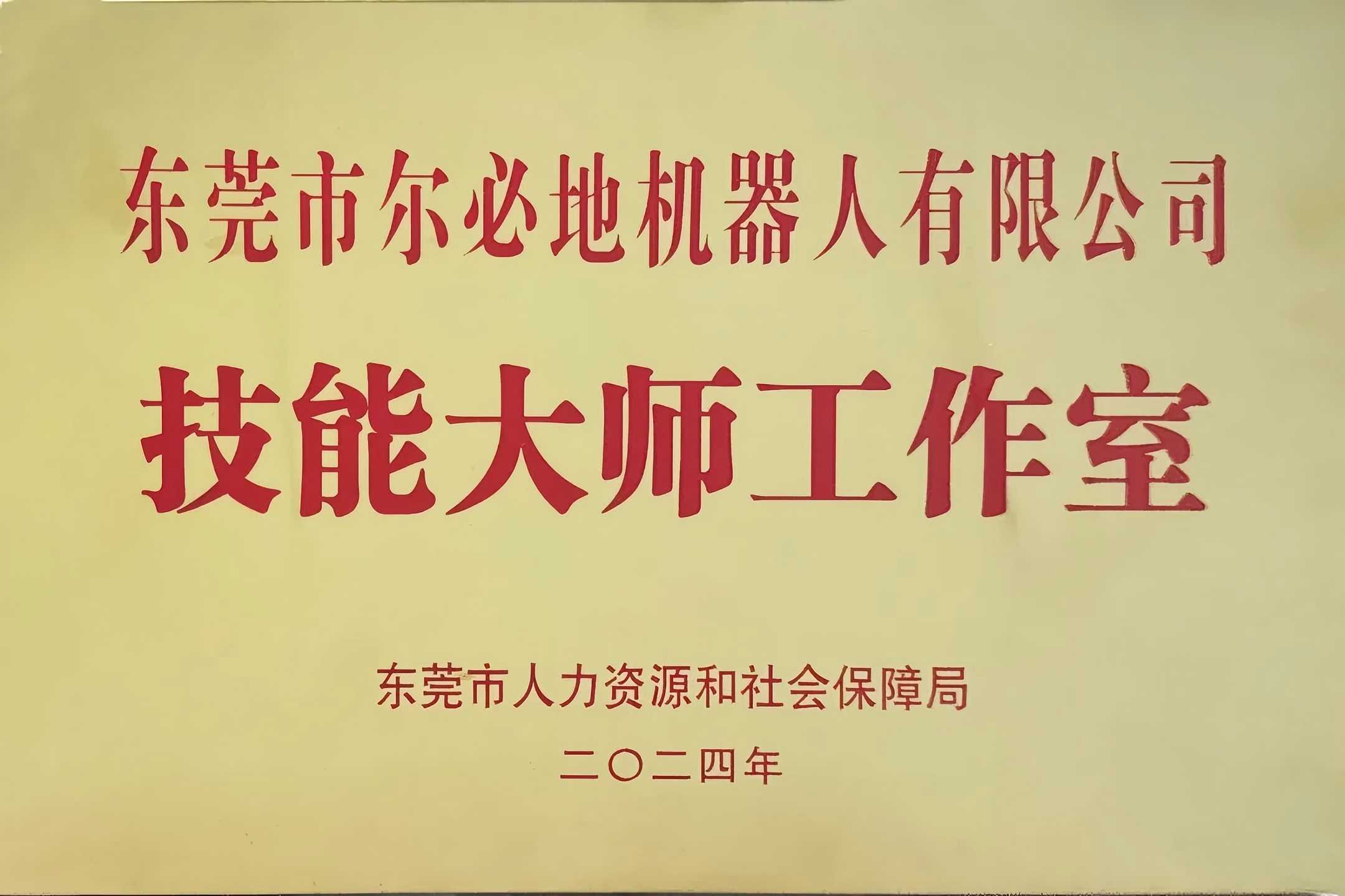爾必地機(jī)器人榮獲“工業(yè)機(jī)器人技能大師工作室”稱(chēng)號(hào)！以匠心鑄就行業(yè)標(biāo)桿，引領(lǐng)智造未來(lái)